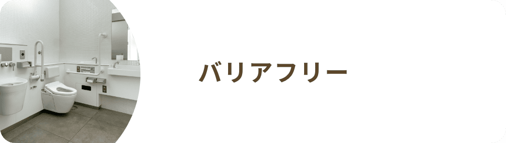 バリアフリー