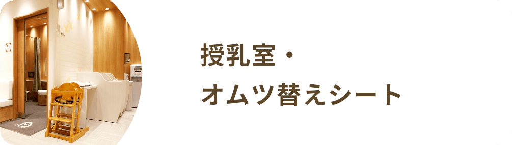 授乳室・オムツ替えシート