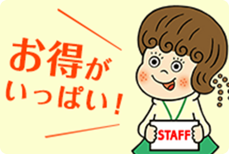 従業員特典が充実