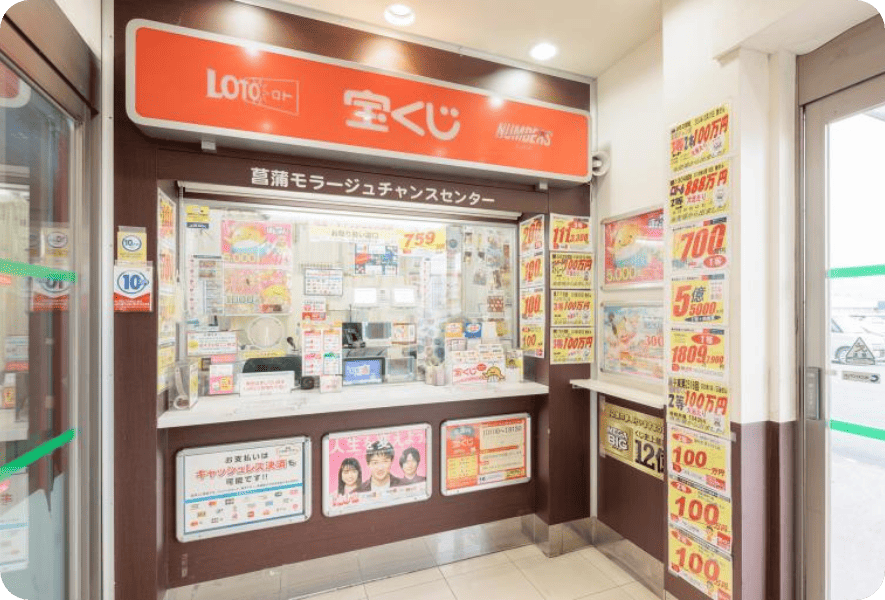 宝くじ売り場