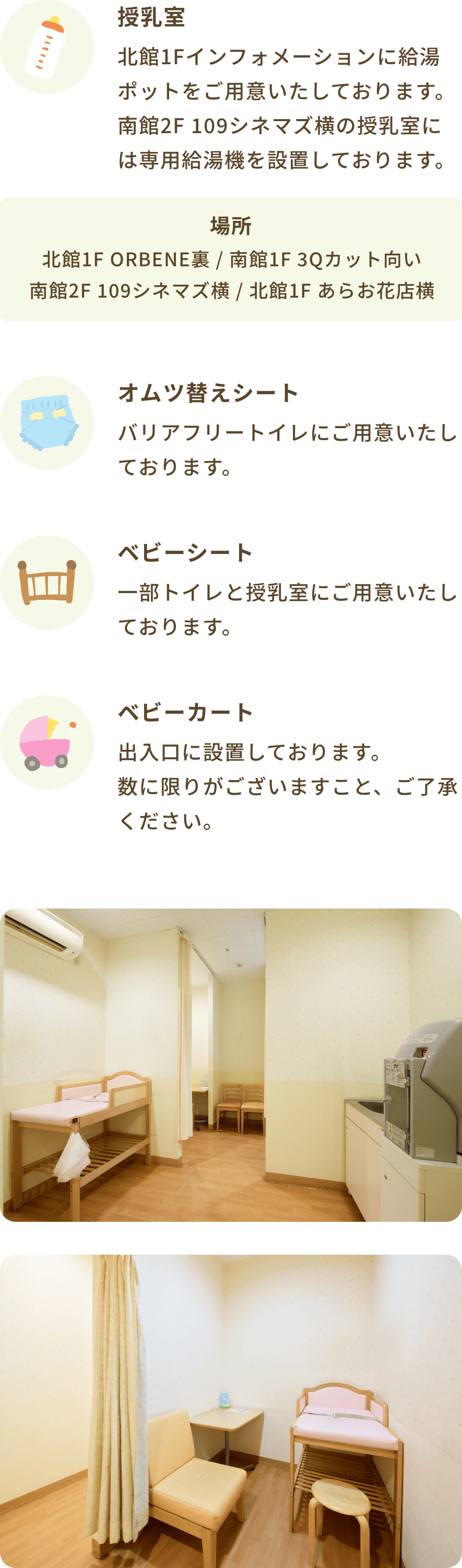 授乳室・オムツ替えシート・ベビーシート・ベビーカート